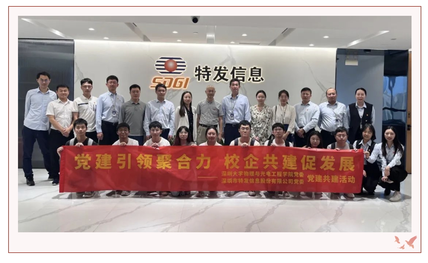 黨建引領聚合力，校企共建促發展——特發信息黨委與深圳大學物理與光電工程學院黨委開展結對共建活動