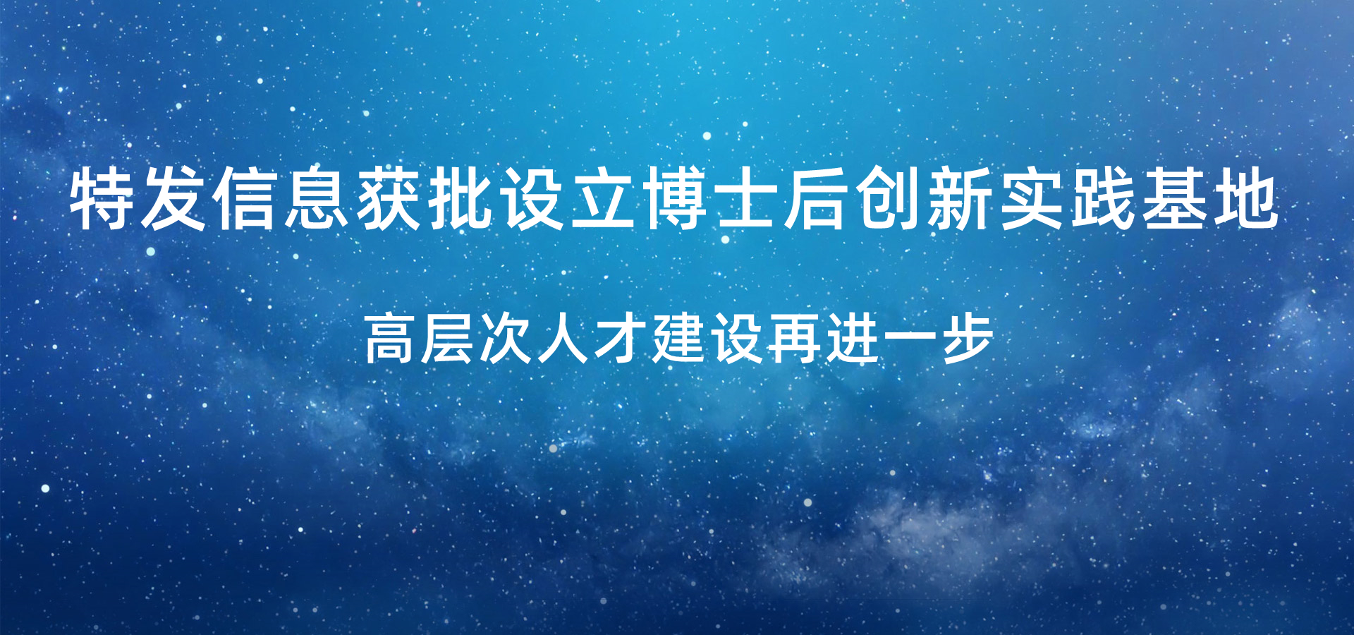 特發信息獲批設立博士后創新實踐基地，高層次人才建設再進一步